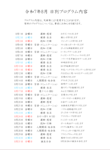 令和7年8月プログラム