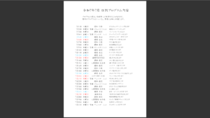 令和7年7月プログラム