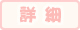 詳しくはこちら