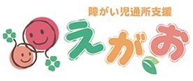 えがお | 大和郡山市,奈良市にある放課後等デイサービス,児童発達支援