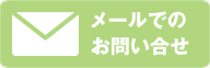 メールでのお問い合わせはこちらから